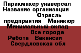 Парикмахер-универсал › Название организации ­ EStrella › Отрасль предприятия ­ Маникюр › Минимальный оклад ­ 20 000 - Все города Работа » Вакансии   . Свердловская обл.